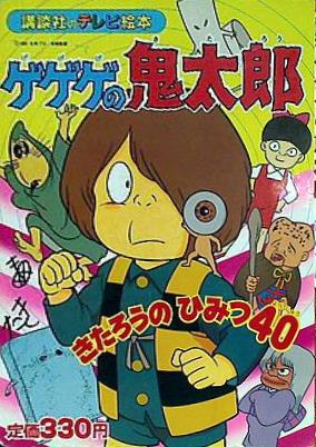 ゲゲゲの鬼太郎 テレビ絵本 - メルカリ