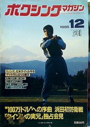 大型本 ボクシング・マガジン 1986年 12月号 – AOBADO オンラインストア