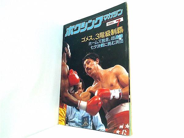 大型本 ボクシング・マガジン 1985年 7月号 – AOBADO オンラインストア