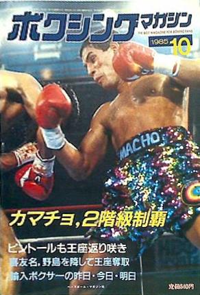 大型本 ボクシング・マガジン 1985年 10月号 – AOBADO オンラインストア