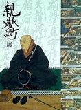 図録・カタログ 親鸞展 生涯とゆかりの名宝 2011年