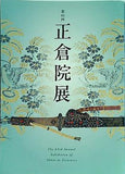 図録・カタログ 第63回 正倉院展 2011年