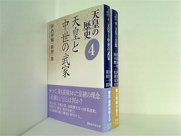 本セット 天皇の歴史 講談社学術文庫 河内 祥輔 新田 一郎 ４巻,１０巻。全ての巻に帯付属。 – AOBADO オンラインストア