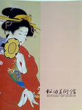 図録・カタログ 松伯美術館 所蔵作品集 上村 松園 上村 松篁 上村 淳之