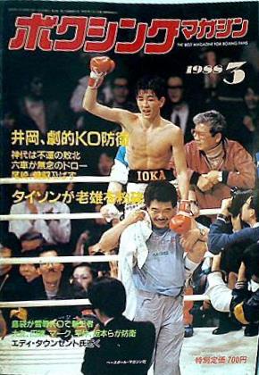 大型本 ボクシングマガジン 1988年 3月号 – AOBADO オンラインストア