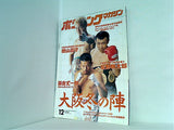 ボクシングマガジン  2002年 12月号