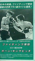 ファイティング原田 ポーン・キングピッチ 世界フライ級タイトルマッチ 1962年10月10日