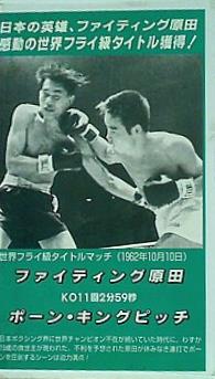 ビデオテープ ファイティング原田 ポーン・キングピッチ 世界フライ級タイトルマッチ 1962年10月10日 – AOBADO オンラインストア