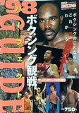 ボクシング観戦パーフェクトガイド 1998年
