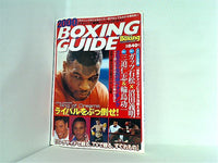 ボクシング観戦パーフェクトガイド 2000年