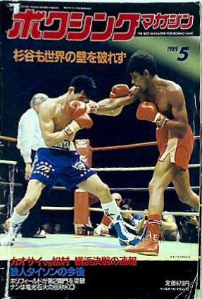 ボクシング・マガジン  1989年 5月号