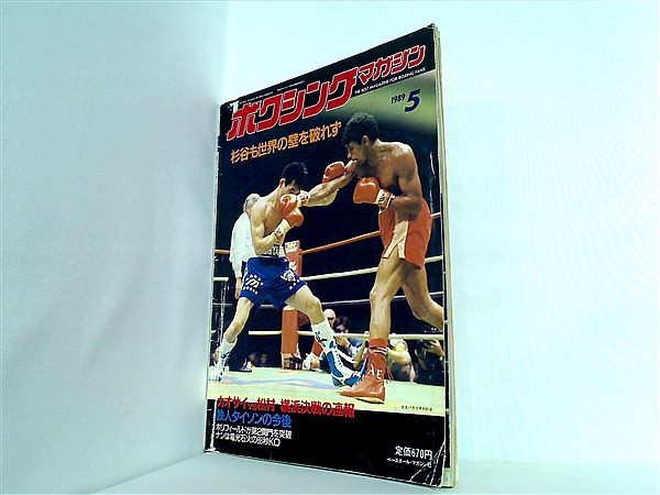 大型本 ボクシング・マガジン 1989年 5月号 – AOBADO オンラインストア