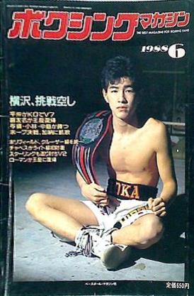 ボクシング・マガジン  1988年 6月号