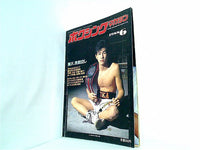 大型本 ボクシング・マガジン 1988年 6月号 – AOBADO オンラインストア