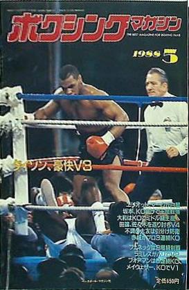大型本 ボクシング・マガジン 1988年 5月号 – AOBADO オンラインストア