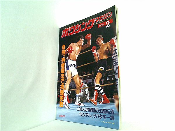大型本 ボクシング・マガジン 1985年 2月号 – AOBADO オンラインストア