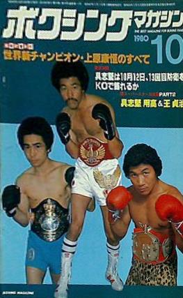 大型本 ボクシング・マガジン 1980年 10月号 – AOBADO