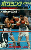 ボクシング・マガジン  1980年 9月号