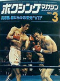 ボクシング・マガジン  1980年 3月号