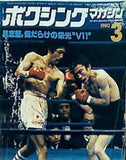 ボクシング・マガジン  1980年 3月号