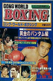ゴング・ワールド・ボクシング  1981年 12月号増刊