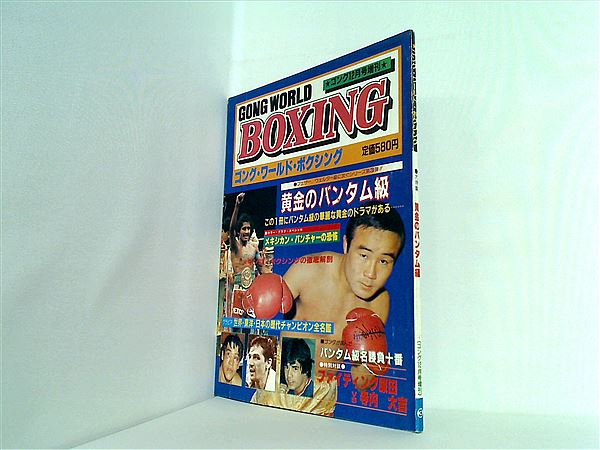 大型本 ゴング・ワールド・ボクシング 1981年 12月号増刊 – AOBADO 
