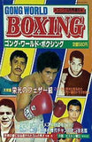 ゴング・ワールド・ボクシング  1981年 10月号増刊