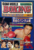 ゴング・ワールド・ボクシング 1981年 12月号増刊