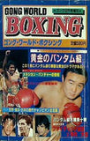 ゴング・ワールド・ボクシング 12月号増刊 1981年