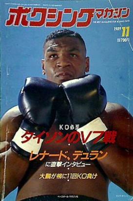 大型本 ボクシング・マガジン 11月号 1989年 – AOBADO オンラインストア