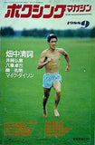 ボクシング・マガジン 9月号 1988年