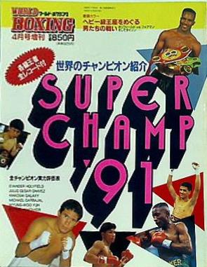 ワールドボクシング 4月号増刊 1991年 SUPER CHAMP '91