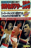 ワールドボクシング 11月号増刊 1984年 世界名ボクサー NEWBEST100