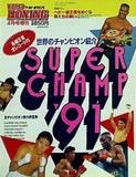 ワールド・ボクシング 4月号増刊 1991年 SUPER CHAMP '91