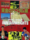 ワールド・ボクシング 12月号増刊 1994年 黄金のバンタム級
