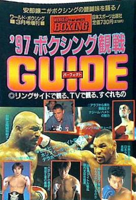 ワールドボクシング 3月号増刊 1997年 ’97ボクシングパーフェクト観戦ガイド