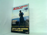 ボクシング・マガジン 12月号 1986年
