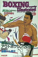 ボクシング・マガジン 6月号増刊 1983年 ボクシング・マガジン・イラストレイテッド No.1