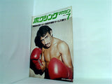ボクシング・マガジン 7月号 1978年