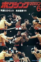 大型本 ボクシング・マガジン 6月号 1978年 – AOBADO オンライン