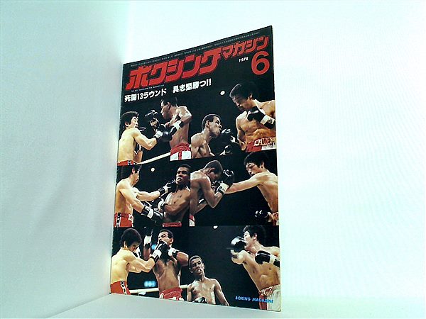 大型本 ボクシング・マガジン 6月号 1978年