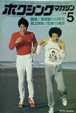 ボクシング・マガジン 5月号 1978年