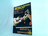 ボクシング・マガジン 8月号 1978年