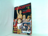ボクシング・マガジン 5月号 1982年