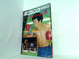 ボクシング・マガジン 4月号 1982年