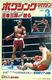 ボクシング・マガジン 3月号 1982年