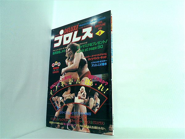 大型本 デラックスプロレス 6月号 1981年 – AOBADO オンラインストア