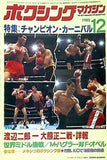 ボクシング・マガジン 12月号 1982年