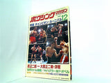 ボクシング・マガジン 12月号 1982年