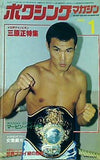 ボクシング・マガジン 1月号 1982年